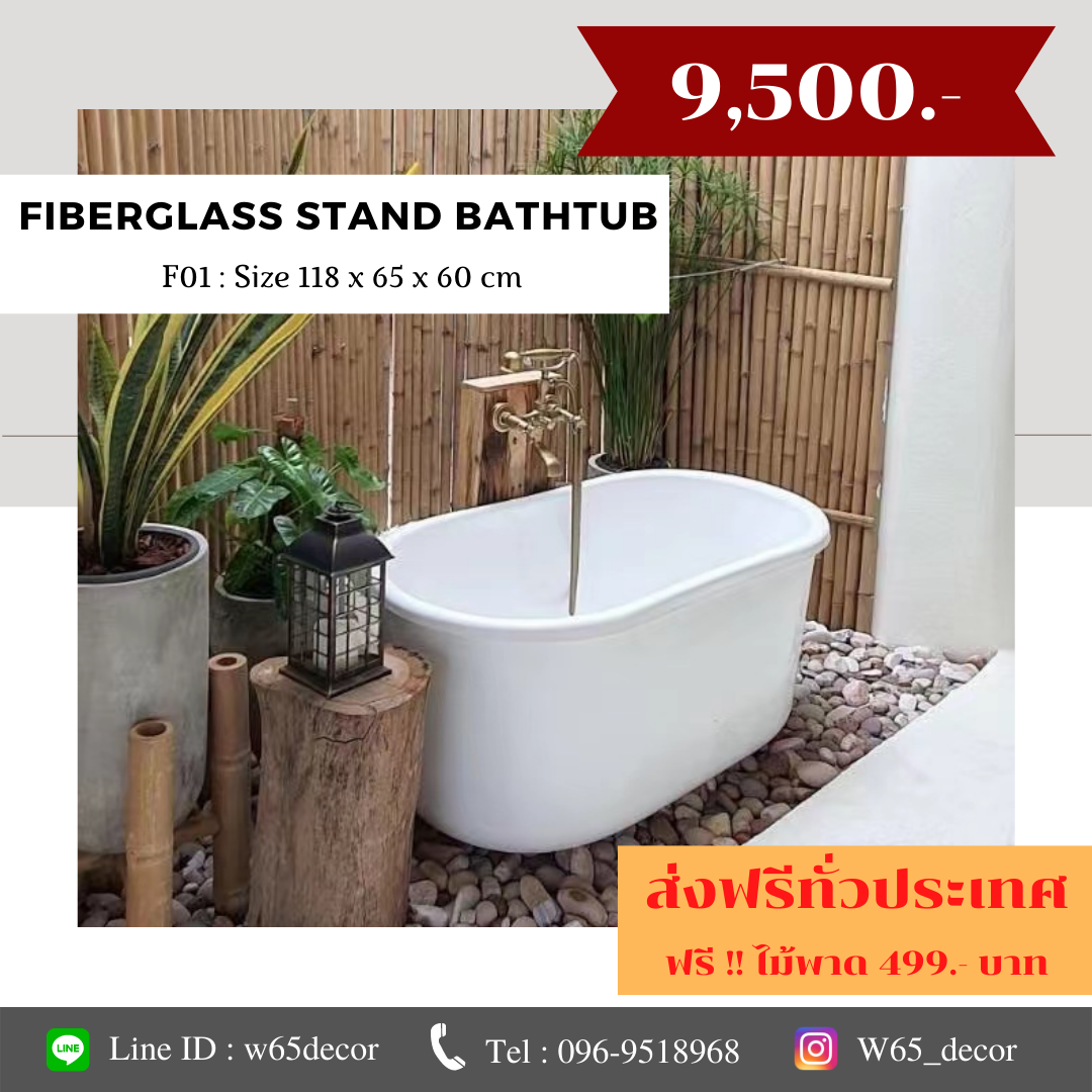 อ่างอาบน้ำไฟเบอร์ รุ่นเล็ก (F01) ส่งฟรี