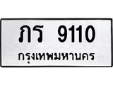 ทะเบียน 9110, ทะเบียนรถ ภร 9110 ทะเบียนรถเลขมงคล จากกรมขนส่ง