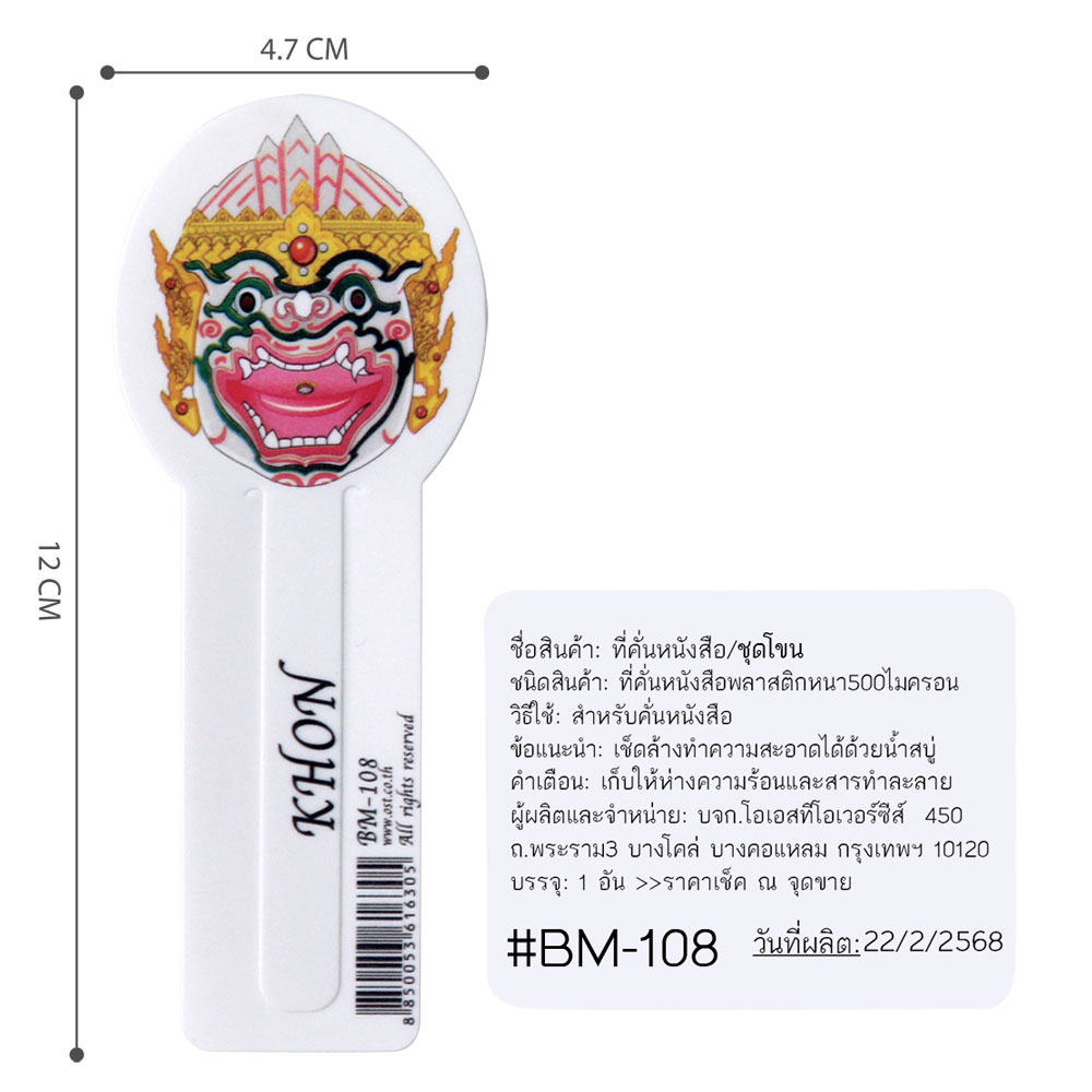 ที่คั่นหนังสือ Bookmark ลายโขน