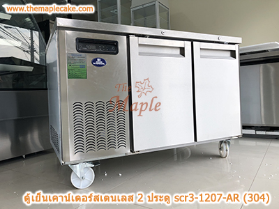 ตู้เย็นสแตนเลสเคาน์เตอร์ SANDEN รุ่น SCR3-1207-AR (Chiller)