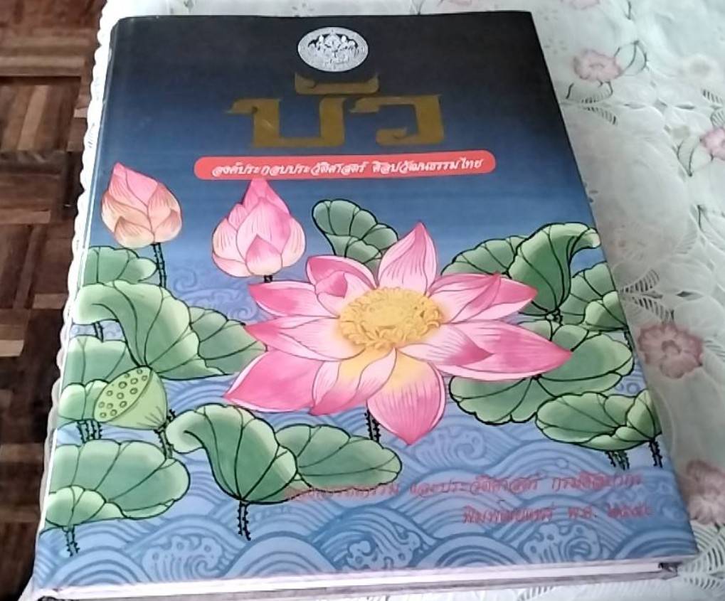 บัว องค์ประกอบประวัติศาสตร์ ศิลปวัฒนธรรมไทย