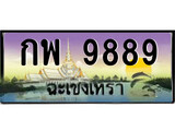 88เลขดี ทะเบียนฉะเชิงเทรา,ฉะเชิงเทรา 9889,เลขประมูล, - กพ 9889 ฉะเชิงเทรา,ป้ายประมูล