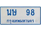 ทะเบียนรถตู้เลข 98 ทะเบียน นษ 98 สำหรับรถตู้ 11