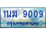 1.ทะเบียนรถตู้ 9009 เลขประมูล ทะเบียนสวย 1นฆ 9009 จากกรมขนส่ง