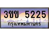 4.ทะเบียนรถหมวดพิเศษ 3ขข 5225 เลขประมูล ทะเบียนสวย 5225 จากกรมขนส่ง