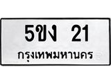 ทะเบียนรถ 21 ทะเบียนมงคล 5ขง 21 จากกรมขนส่ง