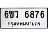 รับจองทะเบียนรถ 6876 หมวดใหม่ 6ขว 6876 ทะเบียนมงคล ผลรวมดี 41