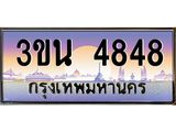 อ.ทะเบียนรถ 4848 เลขประมูล ทะเบียนสวย 3ขน 4848