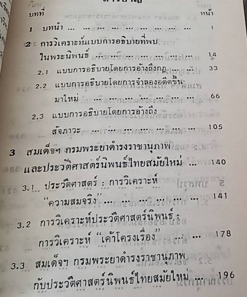 สมเด็จฯกรมพระยาดำรงราชานุภาพและประวัติศาสตร์นิพนธ์ไทยสมัยใหม่ การวิเคราะห์เชิงปรัชญา
