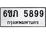 รับจองทะเบียนรถ 5899 หมวดใหม่ 6ขภ 5899 ทะเบียนมงคล ผลรวมดี 40