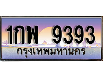 ทะเบียนรถ 9393 ทะเบียนประมูล – 1กพ 9393 สวยหรูคู่รถคุณ