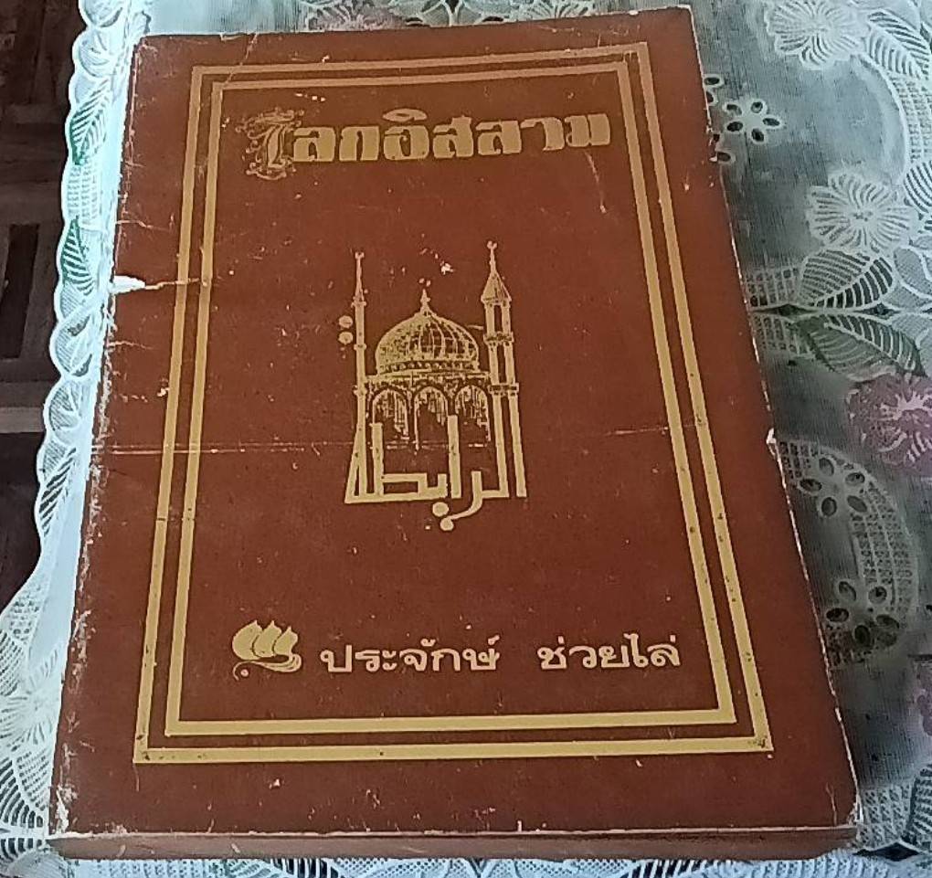 โลกอิสลาม
