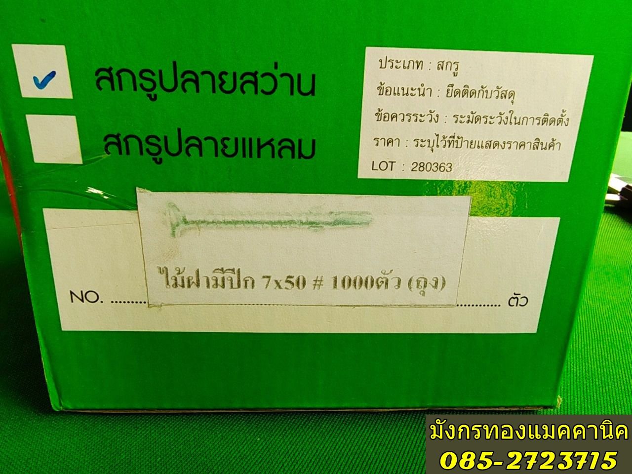 สกรูปลายสว่านหัวเตเปอร์ ขนาดเบอร์ 7x50 mm.