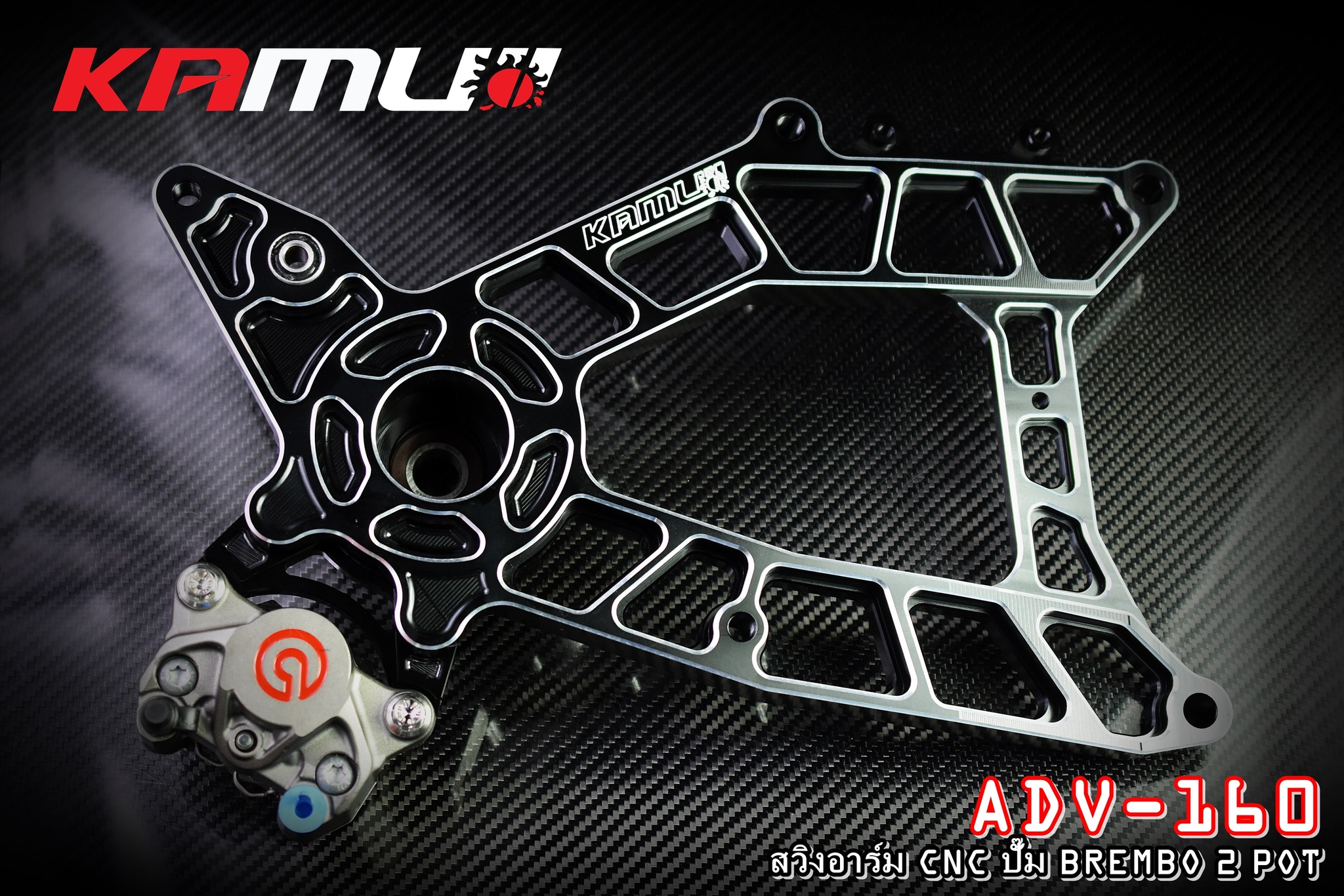 สวิงอาร์ม CNC ตรงรุ่น ADV-160 สำหรับจาน 220 มิล. ปั๊ม Brembo ผีเสื้อ 2 Pot