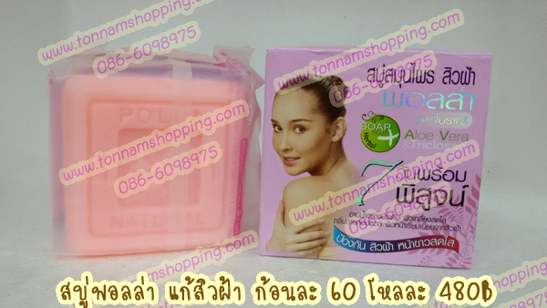 สบู่พอลล่า สีชมพู สบู่สมุนไพร แก้สิวฝ้า สูตรโบราณ Aloe Vera & Triclosan