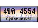 3.ทะเบียนรถ 4554 เลขประมูล ทะเบียนสวย 4ขค 4554 จากกรมขนส่ง