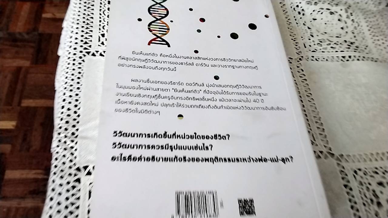 The Selfish Gene ยีนเห็นแก่ตัว