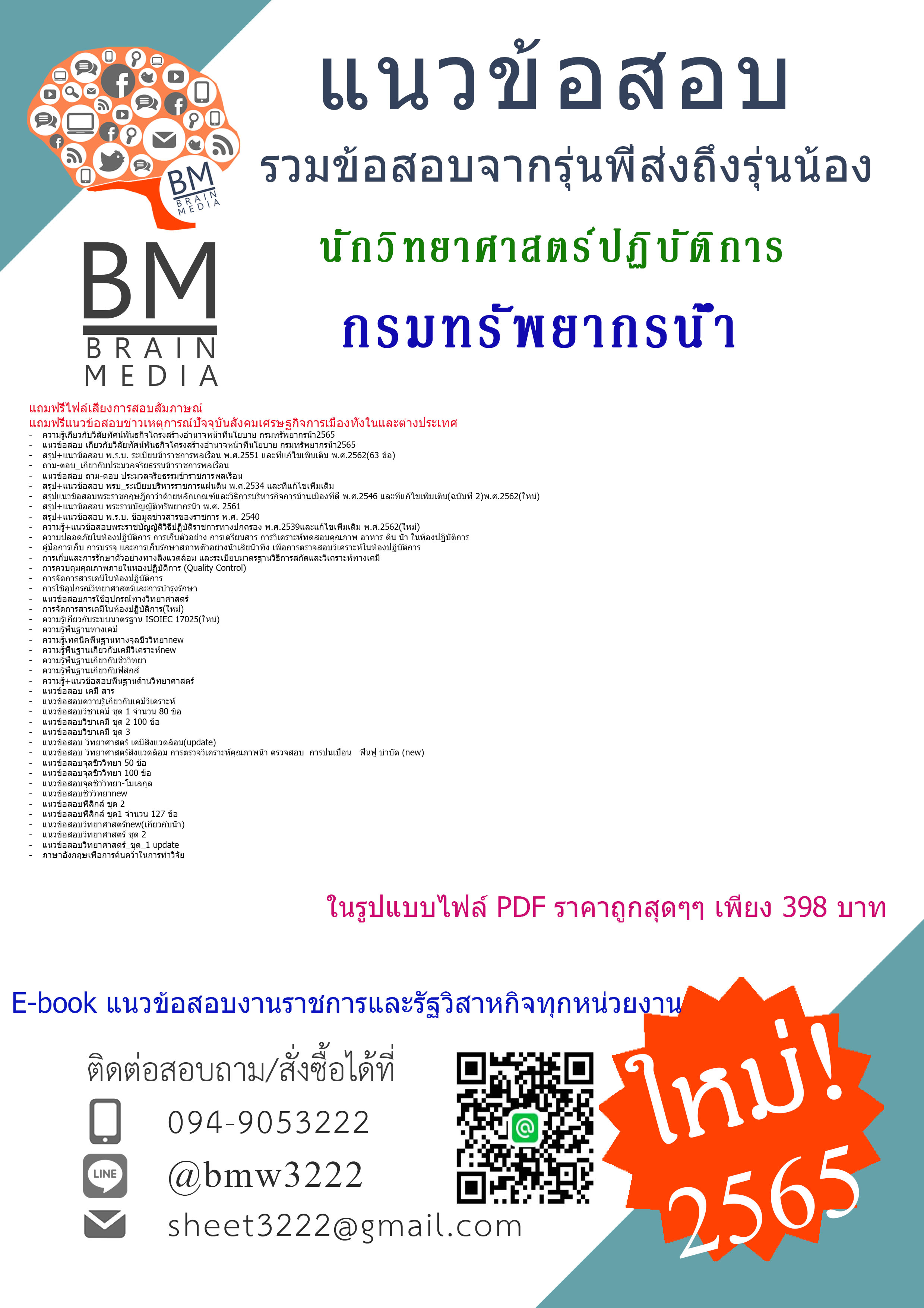 {{NEW!!!{2565}}เจาะข้อสอบนักวิทยาศาสตร์ปฏิบัติการ กรมทรัพยากรน้ำ[ครบจบในเล่มเดียว]