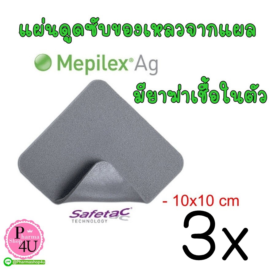 (ซื้อ3 ราคาพิเศษ) Molnlycke Mepilex Ag แผ่นแปะแผลกดทับ เหมาะกับแผลที่ติดเชื้อ 10x10cm. (1 แผ่น)
