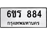 รับจองทะเบียนรถ 884 หมวดใหม่ 6ขร 884 ทะเบียนมงคล ผลรวมดี 32