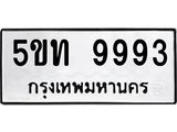 ทะเบียนรถ 9993 ทะเบียนมงคล 5ขท 9993 จากกรมขนส่ง