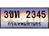 ทะเบียนรถ 2345 เลขประมูล ทะเบียนสวย 3ขท 2345 จากกรมขนส่ง
