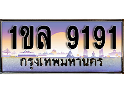 ทะเบียน 9191 ทะเบียนประมูล – 1ขล 9191 มีทะเบียนนี้แล้วจะโชคดี