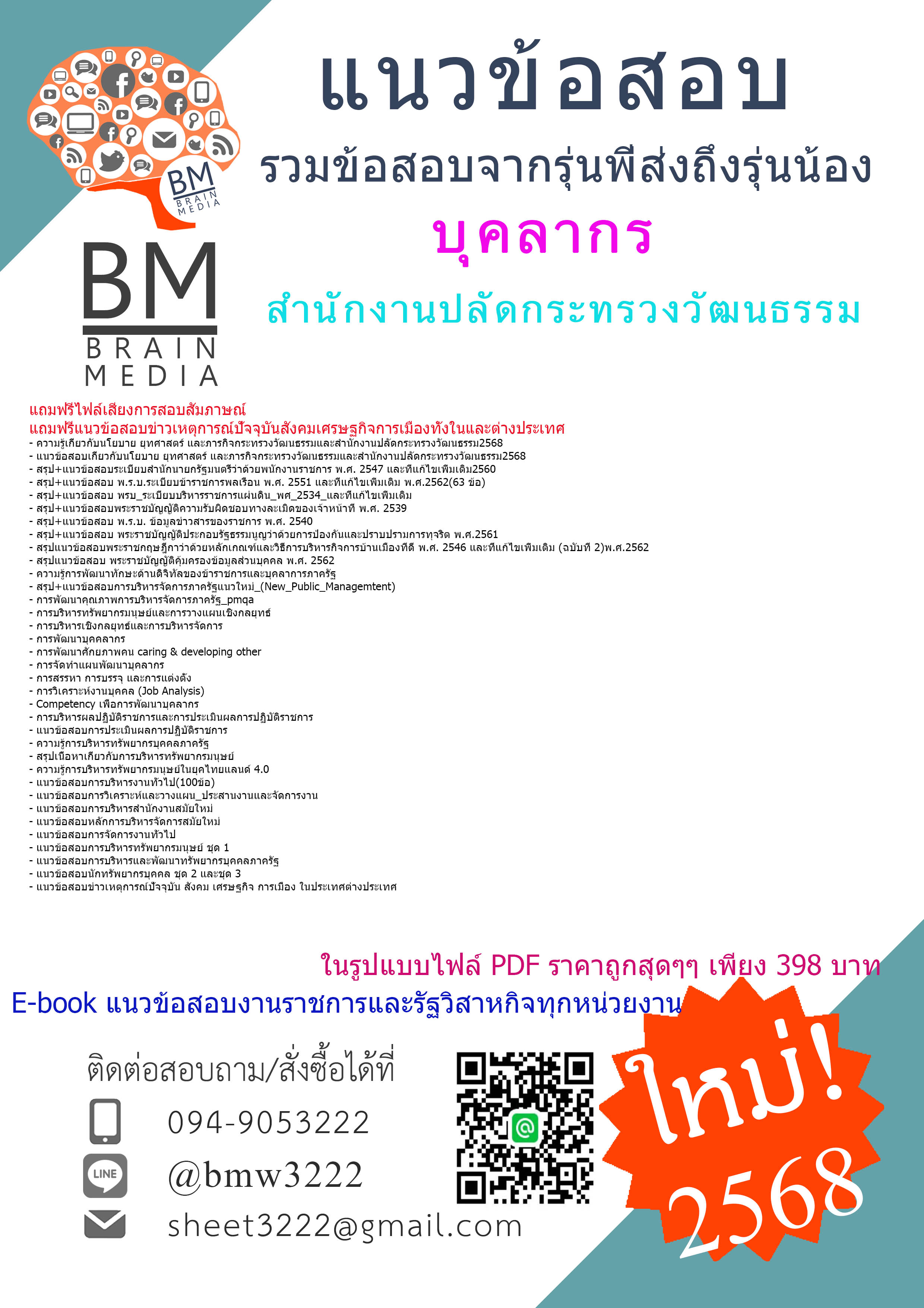 PDFใหม่ที่สุด{{2568}}#ไฟล์แนวข้อสอบบุคลากรสำนักงานปลัดกระทรวงวัฒนธรรม[ครบจบในเล่มเดียว]