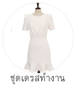 ชุดทำงาน ชุดเดรสทำงาน เดรสทำงาน ชุดกระโปรงทำงาน ชุดแซกทำงาน ชุดเดรสทำงานแฟชั่น ชุดเดรสทำงานมาใหม่ ชุดเดรสทำงานสวยๆ ชุดเดรสทำงานน่ารัก