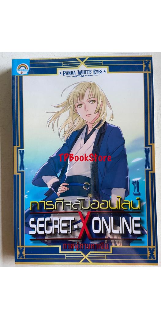 Secret-X Online ภารกิจลับออนไลน์ เล่ม 1 ภาค ลู่ทางหาเงิน