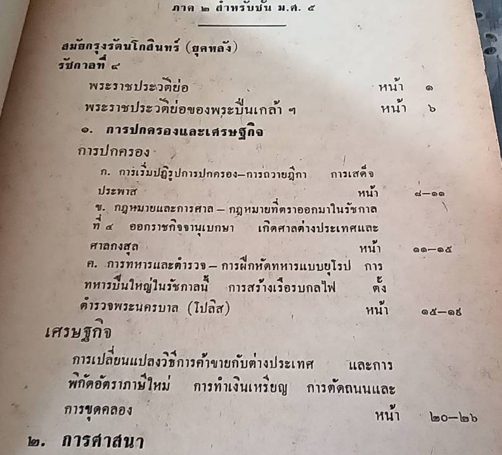 ประวัติศาสตร์ไทย ฉบับพัฒนาการ ม.ศ. 4 เล่ม 1 , ม.ศ. 5 เล่ม 2