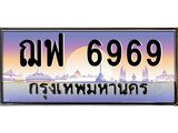 ทะเบียนรถ 6969 เลขประมูล ทะเบียนสวย ฌฟ 6969 จากกรมขนส่ง