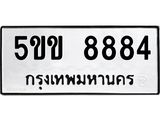 ทะเบียน 8884 ทะเบียนรถ 5ขข 8884 ,ทะเบียนนี้มีแล้วขอให้โชคดี