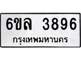 รับจองทะเบียนรถ 3896 หมวดใหม่ 6ขล 3896 ทะเบียนมงคล ผลรวมดี 40