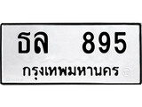 ผลรวมดี 32, ทะเบียนรถ 895, ทะเบียนรถเลขมงคล ธล 895, จากกรมขนส่ง