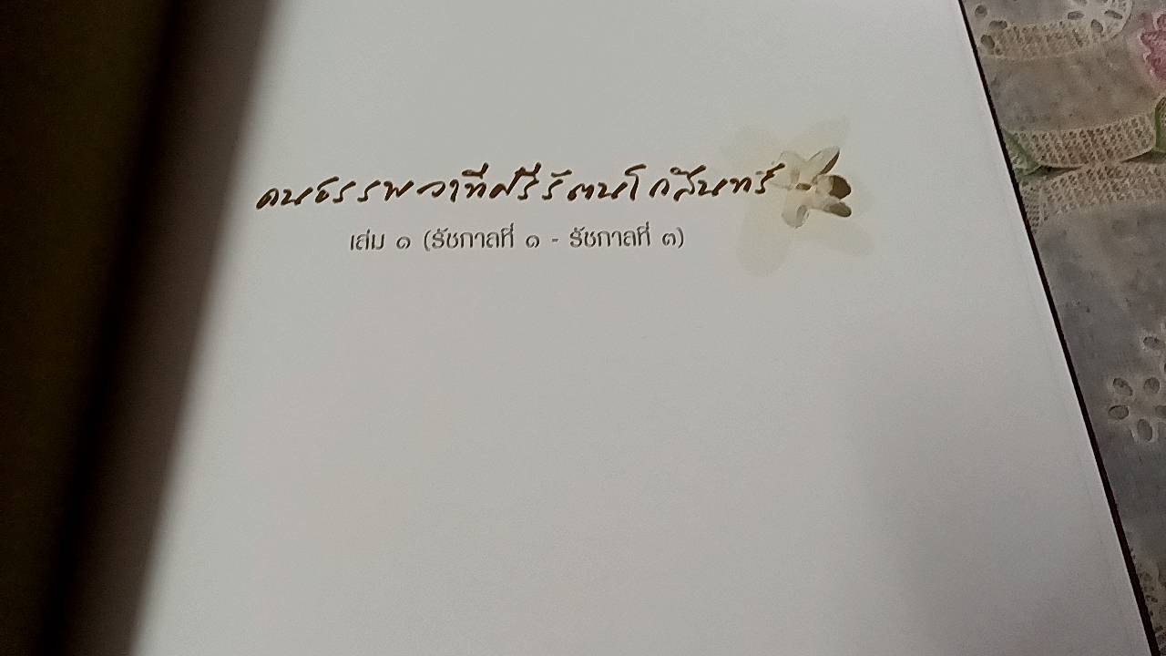 คนธรรพวาทีศรีรัตนโกสินทร์ ( 4 เล่ม )