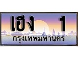 ทะเบียน 1 ทะเบียนประมูล –เฮง 1 ทะเบียนสวยโชคดี
