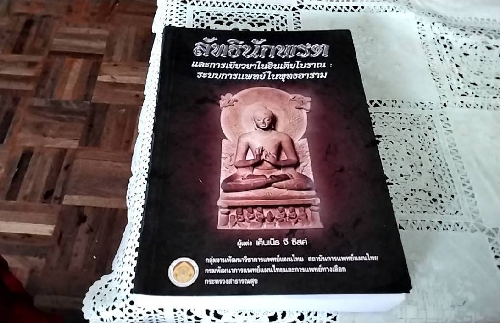 ลัทธินักพรต และการเยียวยาในอินเดียโบราณ ระบบการแพทย์ในพุทธอาราม