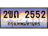 ร้านทะเบียนรถใกล้ฉัน 2ขถ 2552 ผลรวมดี 19 ทะเบียนสวย 2552 เลขประมูล