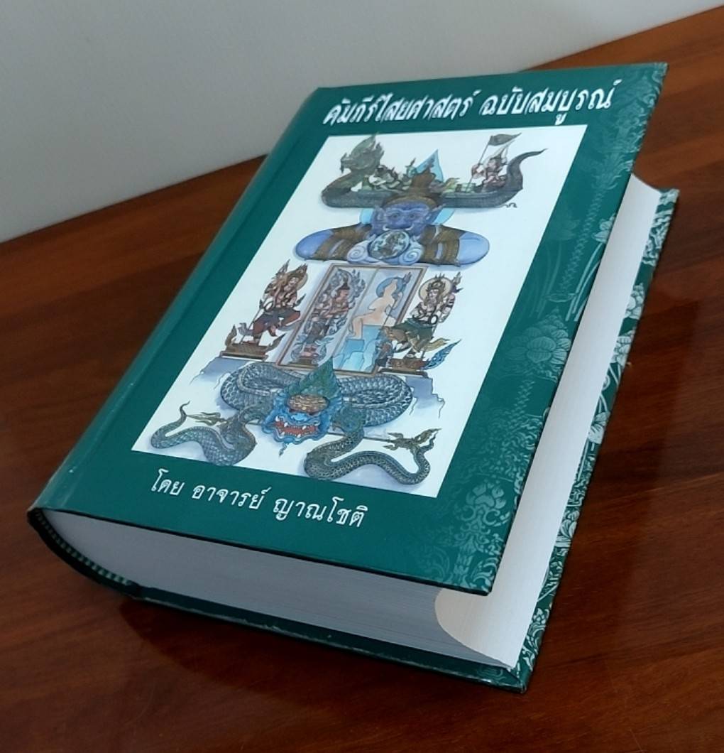 คัมภีร์ไสยศาสตร์ฉบับสมบูรณ์