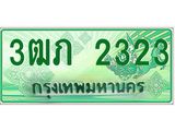 4.ทะเบียนรถกระบะ 2 ประตู 3ฒภ 2323 เลขประมูล ทะเบียนสวย