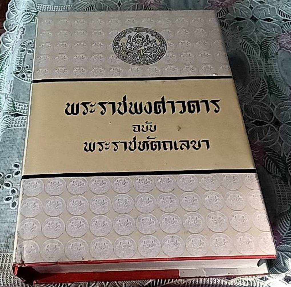 พระราชพงศาวดาร ฉบับพระราชหัตถเลขา เล่ม 1,เล่ม 2 ( 1 ชุด 2 เล่ม )