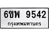 รับจองทะเบียนรถ 9542 หมวดใหม่ 6ขพ 9542 ทะเบียนมงคล ผลรวมดี 36