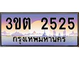 ทะเบียนรถ 2525 เลขประมูล ทะเบียนสวย 3ขต 2525 จากกรมขนส่ง