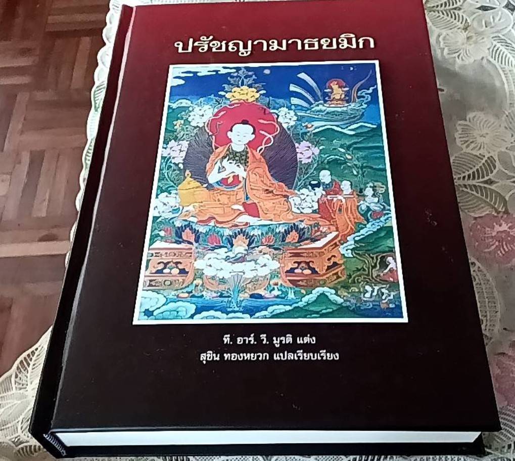ปรัชญามาธยมิก