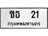 ทะเบียนรถ 21 ทะเบียนมงคลขธ 21 ผลรวมดี 9