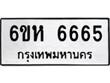 อ.ทะเบียนรถ 6665 ทะเบียนมงคล 6ขห 6665 ผลรวมดี 36