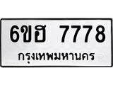 รับจองทะเบียนรถ 7778 หมวดใหม่ 6ขฮ 7778 ทะเบียนมงคล ผลรวมดี 42
