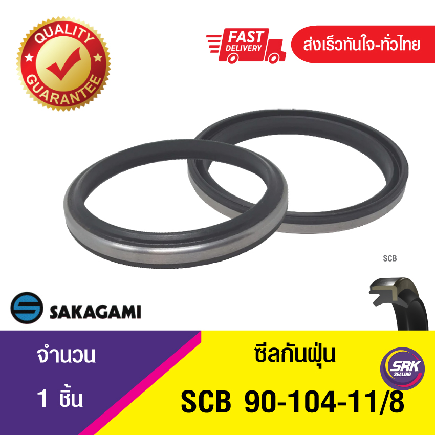 SCB 90-104-11/8 SAKAGAMI ซีลกันฝุ่น ซีลรูดฝุ่น ซีลกวาดฝุ่น ,ซีลกันฝุ่นขอบเหล็ก DUST SEAL (1ชิ้น)