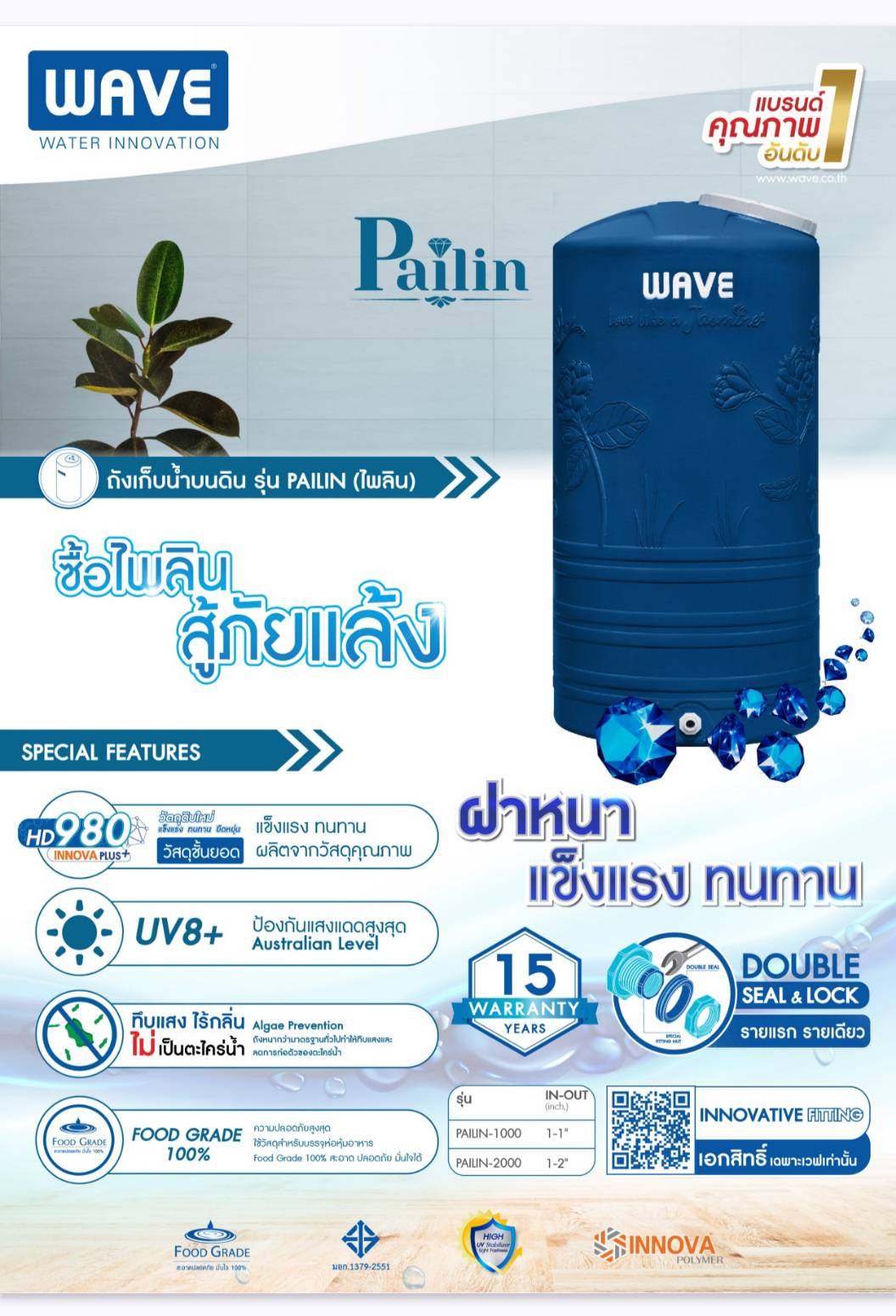 ถัง 1000 ลิตร ไพลิน สีน้ำเงินWAVE รับประกันยาวนาน 15 ปี ถังเก็บน้ำผลิตจาก HD980 Innova plus วัตถุดิบใหม่ แข็งแรง ทนทาน ยืดหยุ่น ใหม่!! INNOVATIVE FITTING Double Seal & Lock ลิขสิทธิเฉพาะ WAVE รายแรก รายเดียวในไทย (มีบริการจัดส่งทั่วประเทศ)